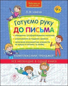 NOWA SZKOŁA DLA DZIECI. KOMPLEKSOWY TRENER 4+ UA