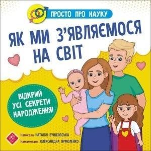 PROSTO O NAUCE. JAK PRZYCHODZIMY NA TEN ŚWIAT UA