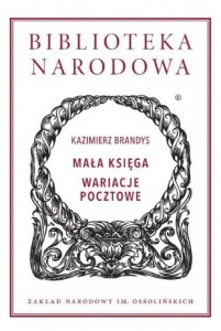 MAŁA KSIĘGA. WARIACJE POCZTOWE, KAZIMIERZ BRANDYS