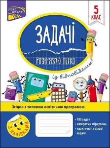 ZADANIA. ŁATWO ROZWIĄZUJĘ 5 KLASA W.UKRAIŃSKA