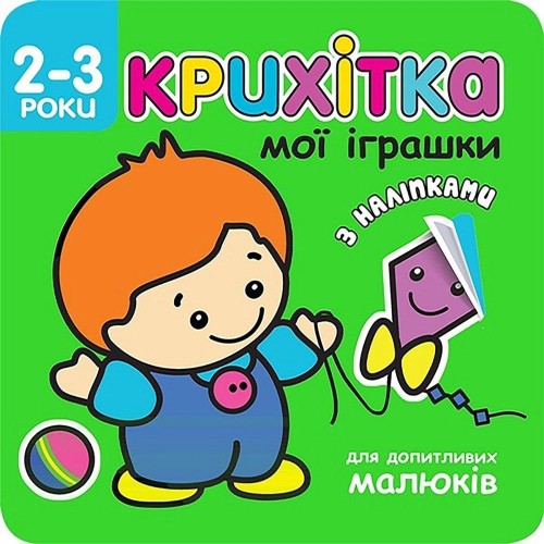 Maluszek moje zabawki w.ukraińska, Flintas Flintas