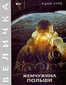 KLEJNOT RZECZYPOSPOLITEJ. WIELICZKA WER. ROS