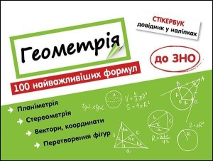STIKERBOOK. GEOMETRIA. 100 FORMUŁ... W.UKRAIŃSKA