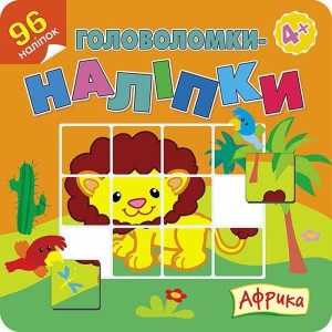 ŁAMIGŁÓWKI NAKLEJKI. AFRYKA W.UKRAIŃSKA