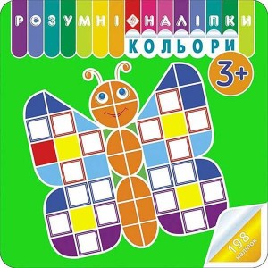 ROZUMNE NAKLEJKI. KOLORY W.UKRAIŃSKA