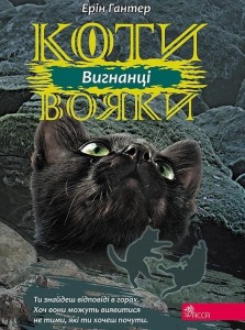 WOJOWNICY. WYRZUTEK W.UKRAIŃSKA, ERIN HUNTER