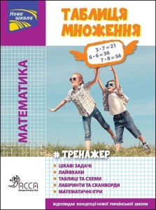 TRENER. MATEMATYKA. TABELA MNOŻENIA W.UKRAIŃSKA