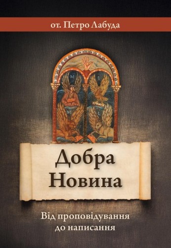 Dobra nowina UA, Piotr Łabuda