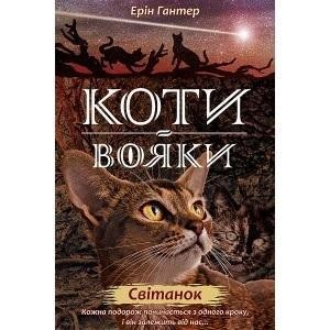 WOJOWNICY. ŚWIT W.UKRAIŃSKA, ERIN HUNTER