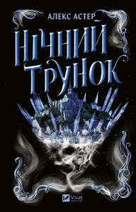NIGHT ELIXIR W.UKRAIŃSKA, ALEX ASTER