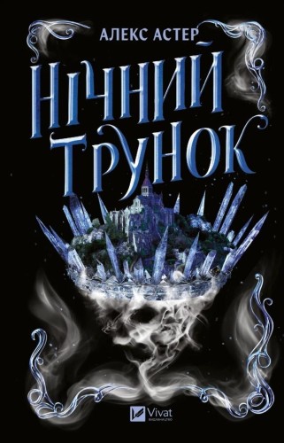 Night Elixir w.ukraińska, Alex Aster