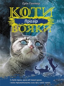 WOJOWNICY. WIDZENIE W.UKRAIŃSKA, ERIN HUNTER