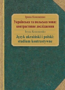 JĘZYK UKRAIŃSKI I POLSKI: STUDIUM KONTRASTYWNE