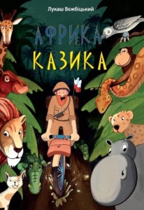 AFRYKA KAZIKA WERSJA UKRAIŃSKA, ŁUKASZ WIERZBICKI