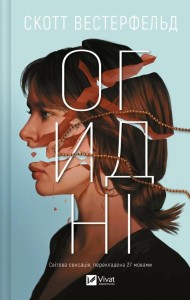 DISGUSTING W.UKRAIŃSKA, SCOTT WESTERFELD