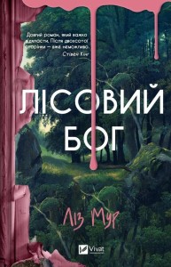 FOREST GOD W.UKRAIŃSKA, LIZ MOORE