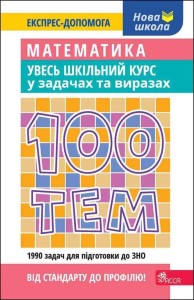 100 TEMATÓW. MATEMATYKA. CAŁY KURS... W.UKRAIŃSKA