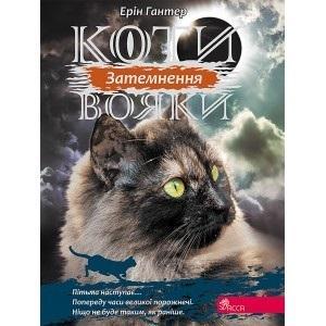 WOJOWNICY. ZAĆMIENIE W.UKRAIŃSKA, ERIN HUNTER