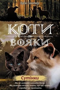 WOJOWNICY. ZMIERZCH W.UKRAIŃSKA, ERIN HUNTER