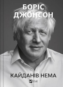 UNLEASHED W.UKRAIŃSKA, BORIS JOHNSON