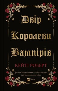 THE COURT OF THE VAMPIRE QUEEN W.UKRAIŃSKA