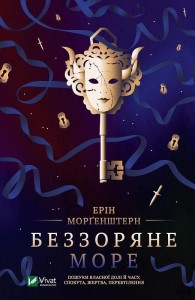 STARLESS SEA W.UKRAIŃSKA, E. MORGENSTERN