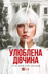 THE FAVORITE GIRL W.UKRAIŃSKA, MONICA ARYA