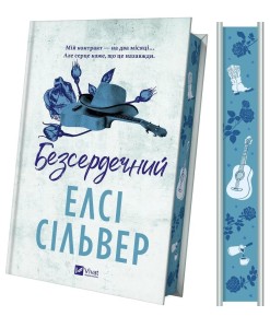 HEARTLESS (BARWIONE BRZEGI) W.UKRAIŃSKA