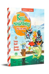 KOTY PODRÓŻNICZE. PIOSENKI O MIŁOŚCI T.4 UA